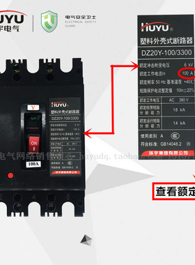 环宇huyu塑壳断路器三相空气开关空开DZ20Y-100/3300 6S3a 80a100