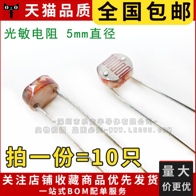 (10只)包邮 光敏电阻 GL5537-2 光学开关元件CDS 直径5mm 5537-2