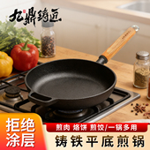 九鼎铸匠铸铁多功能炒菜平底锅烙饼煎饼锅无涂层不易粘老式 生铁锅