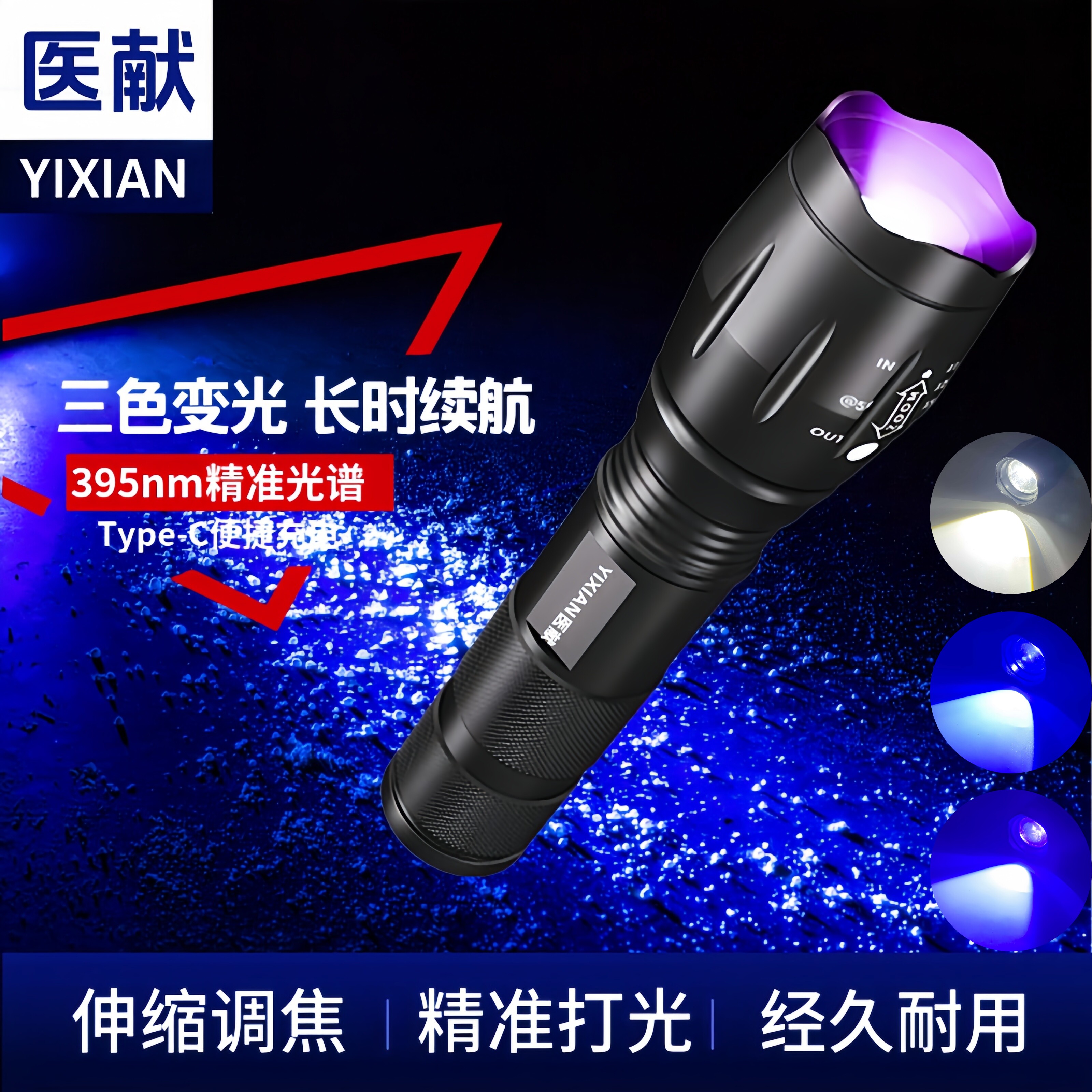 LED紫外线三色变焦紫光灯手电筒检测荧光灯395nm紫光灯验钞手电筒