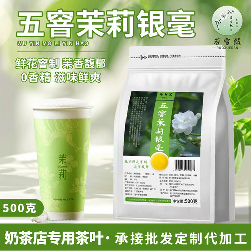 茉莉花茶银毫雪芽绿茶饮品原料