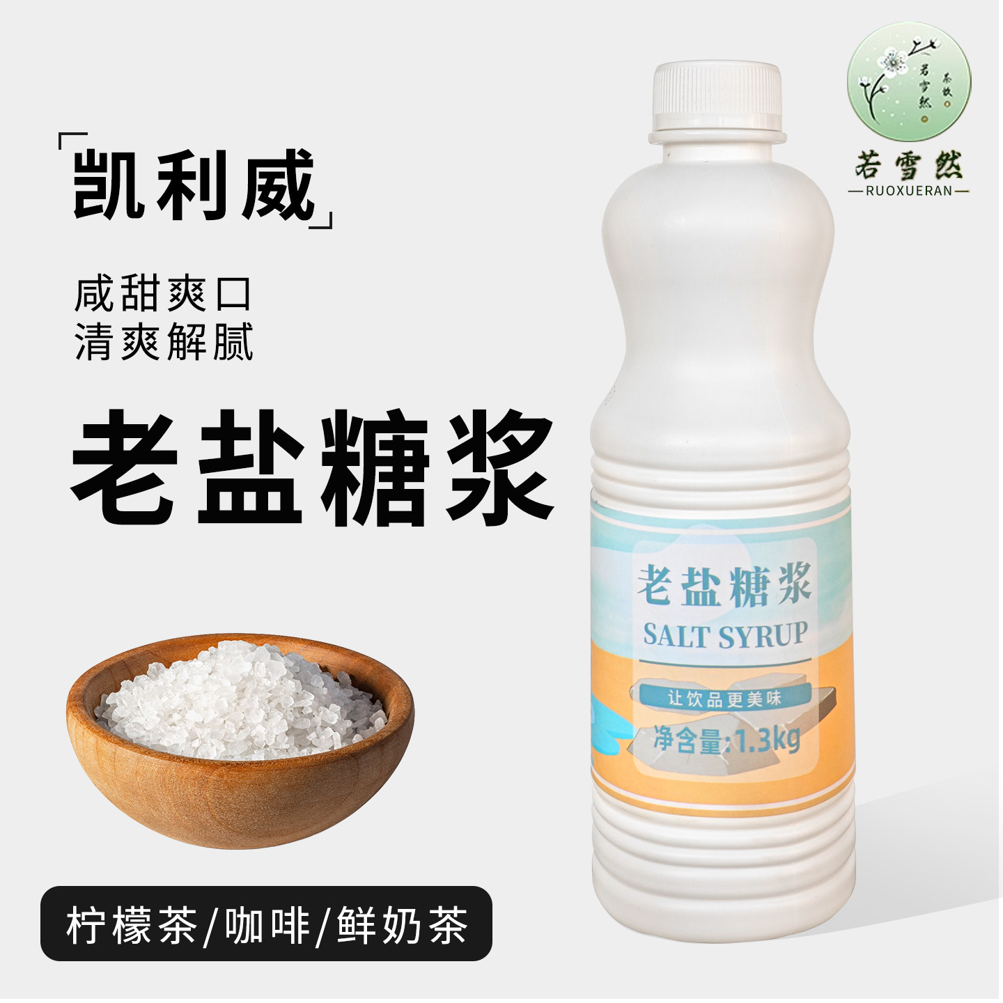 凯利威 老盐糖浆网红同款海盐风味糖浆咸发酪手打柠檬茶奶茶原料
