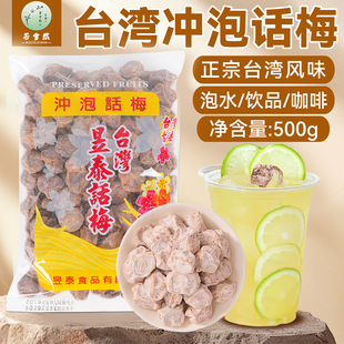 台湾昱泰上庄话梅干咸话梅冲泡酸梅子柠檬茶气泡水奶茶店原料500g