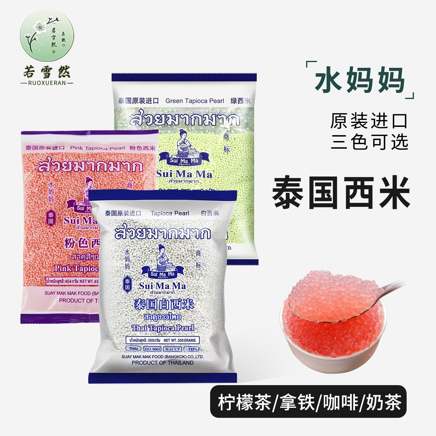 水妈妈白西米泰国进口红粉绿色西米杨枝甘露甜品奶茶甜品原料