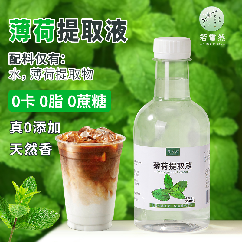 薄荷提取液0糖0添加饮品原料