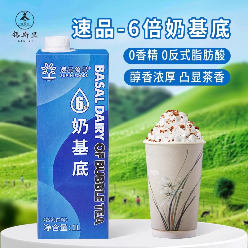 速品 6倍奶基底0香精代替奶精口感醇厚丝滑拿铁牛乳茶奶茶店原料