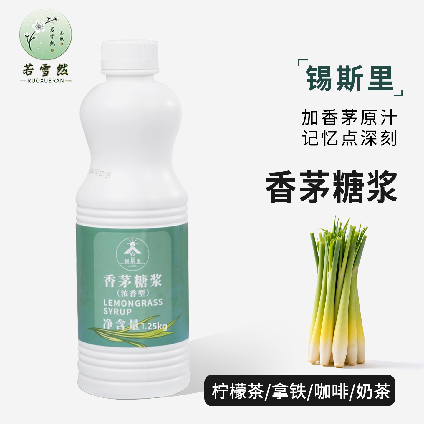 香茅糖浆调味糖浆柠檬茶店商用图片