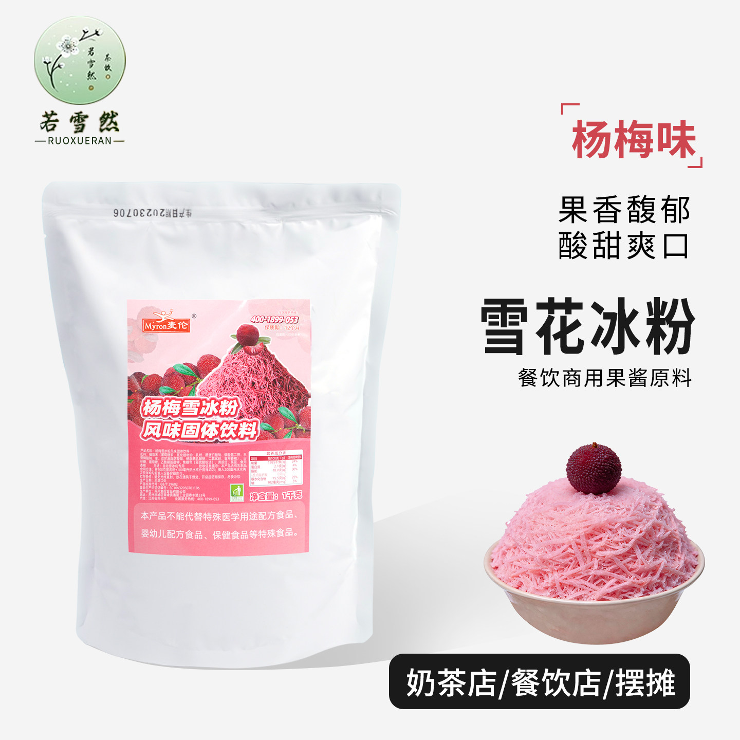 麦伦杨梅味雪花冰粉1公斤牛奶草莓抹茶多口味绵绵冰粉商用原料
