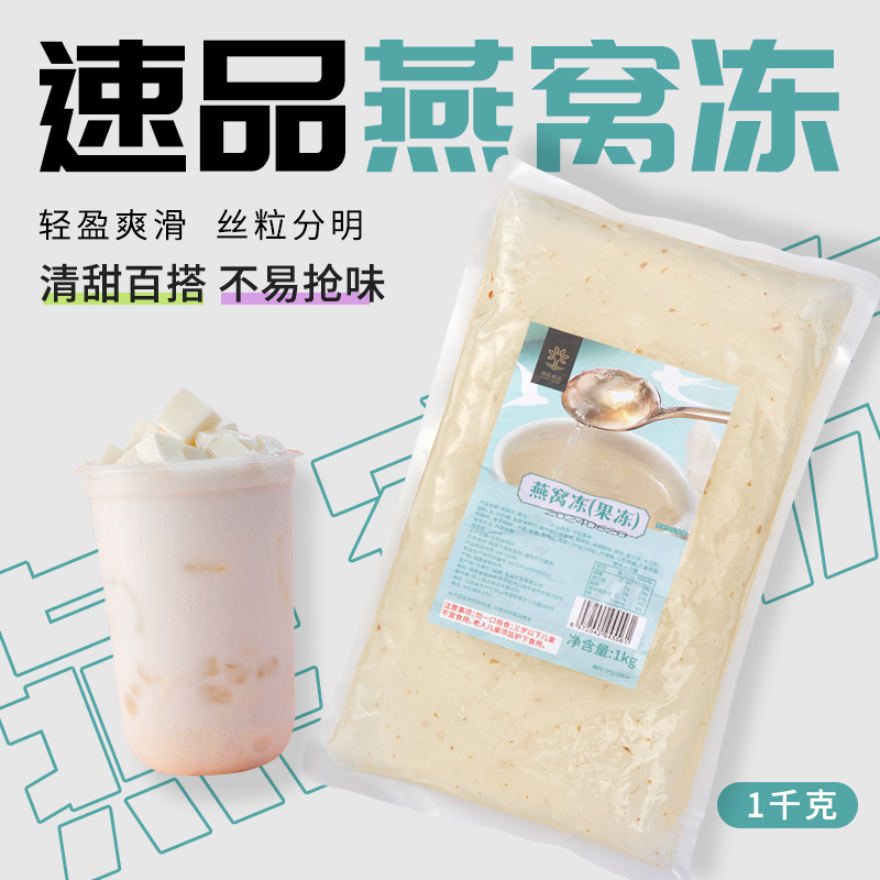 速品燕窝冻即用速品果冻