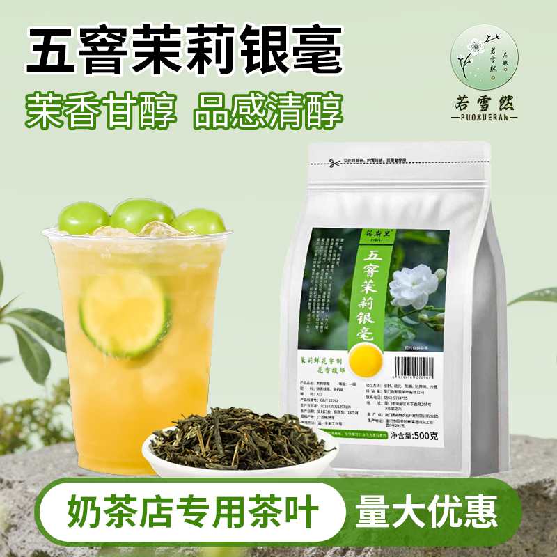 茉莉花茶银毫雪芽绿茶饮品原料