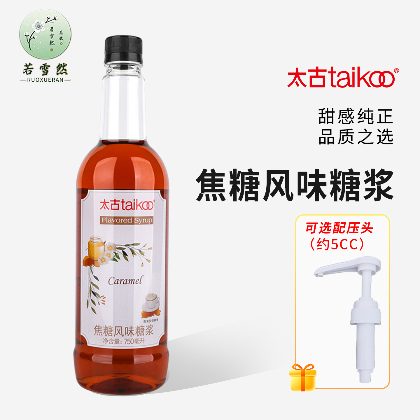 太古焦糖风味糖浆750ml咖啡奶茶调酒烘焙原料商用奶茶店专用糖浆