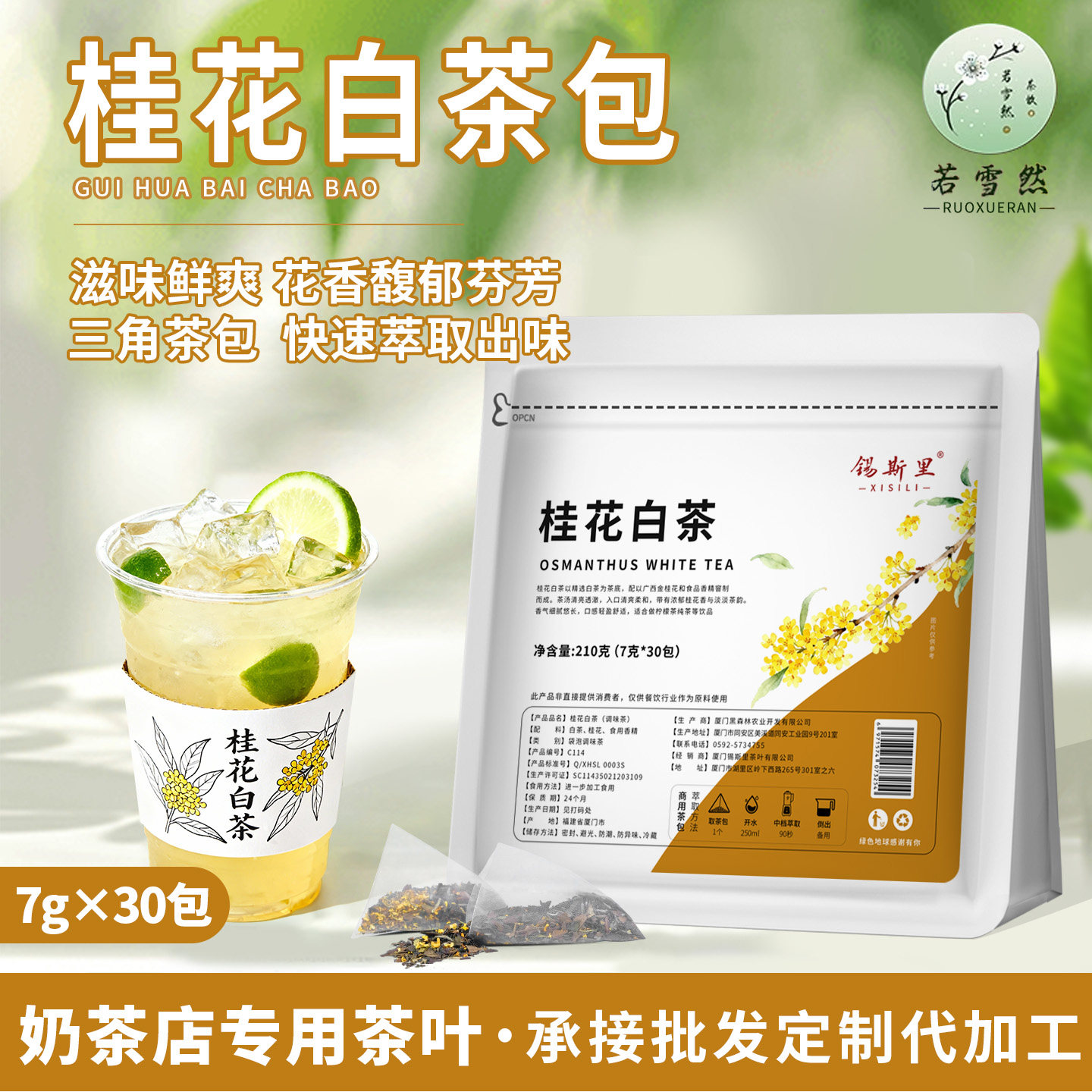 桂花白茶三角茶包袋泡茶30包