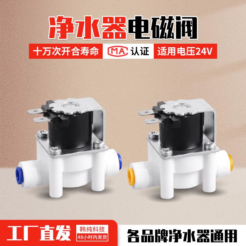 净水器24V进水电磁阀废水阀组合自动冲洗2分3分快接纯水机配件