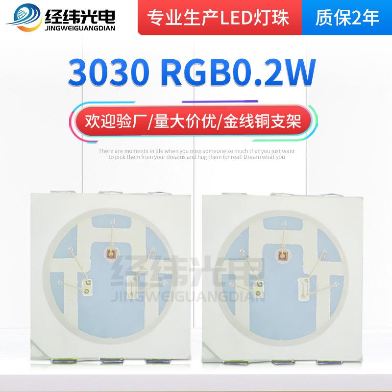 3030RGB0.2W六脚贴片式LED 灯珠贴片红绿蓝七彩灯珠全彩3030贴片