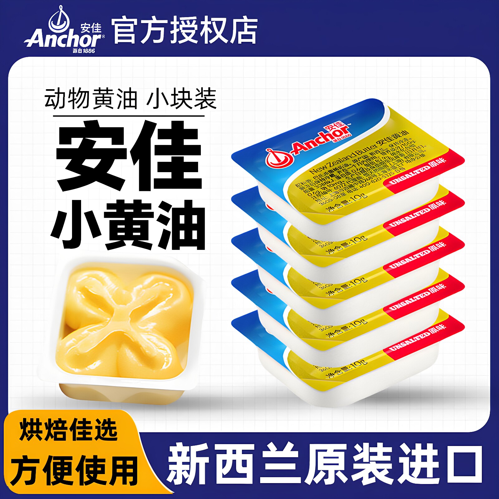 安佳原味动物黄油10g煎牛排专用进口烘焙家用小包装官方旗舰店