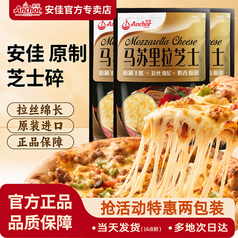 安佳马苏里拉芝士碎拉丝披萨焗饭材料烘焙配料家奶酪碎208g奶酪条