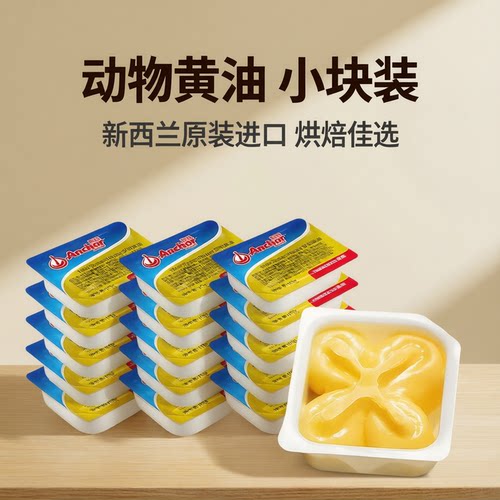 安佳动物黄油10g烘焙专用旗舰店