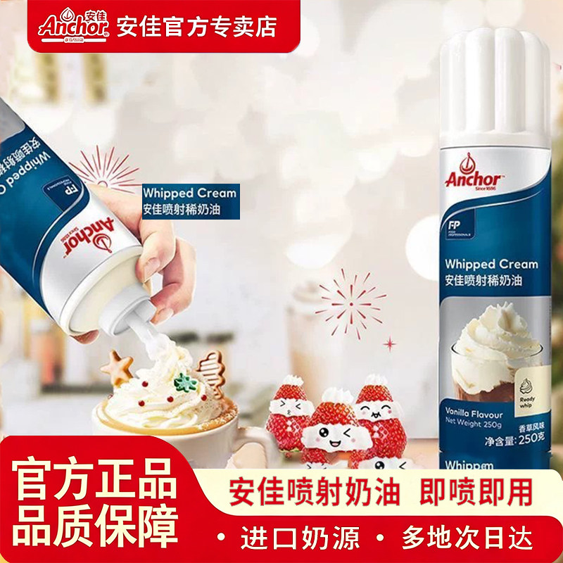 安佳喷射淡奶油250g动物烘焙摇摇奶盖咖啡专用雪顶即食免打发奶油图片