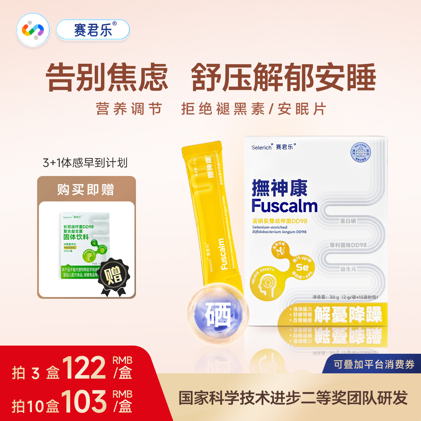 赛君乐富硒益生菌缓解紧张焦虑