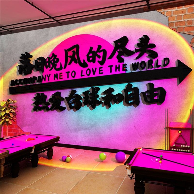网红打卡一杆清台球厅室房墙面装饰挂贴纸画用品大全形象标语文化