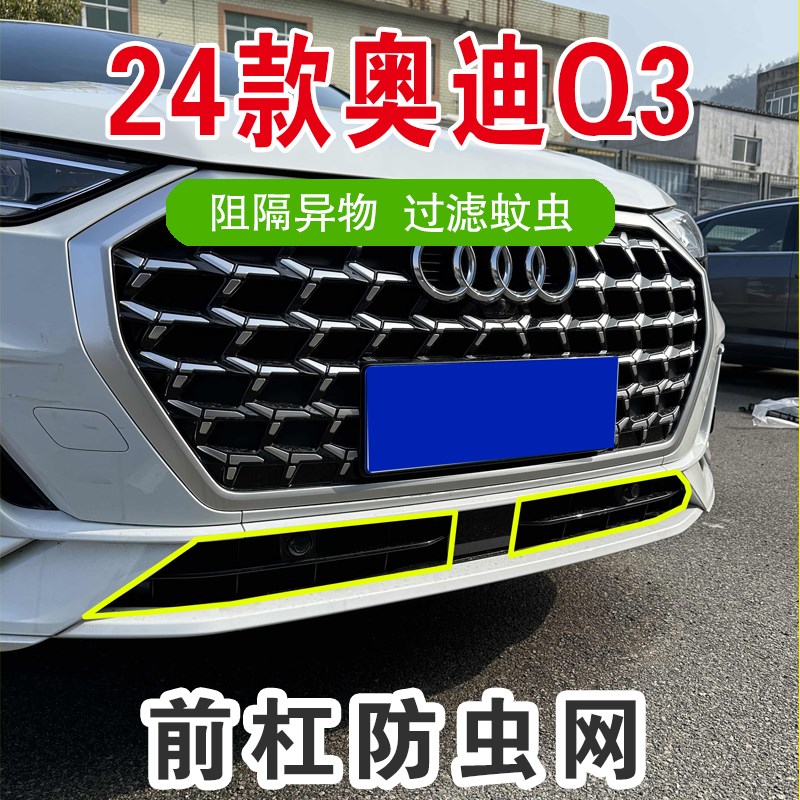 24款奥迪Q3防虫网防尘网前格栅防撞条改装饰汽车配件保护罩