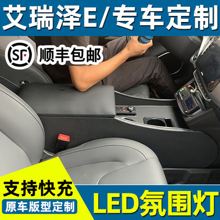24款奇瑞艾瑞泽e专用扶手箱内饰改装艾瑞泽e中控多功能手扶箱配件