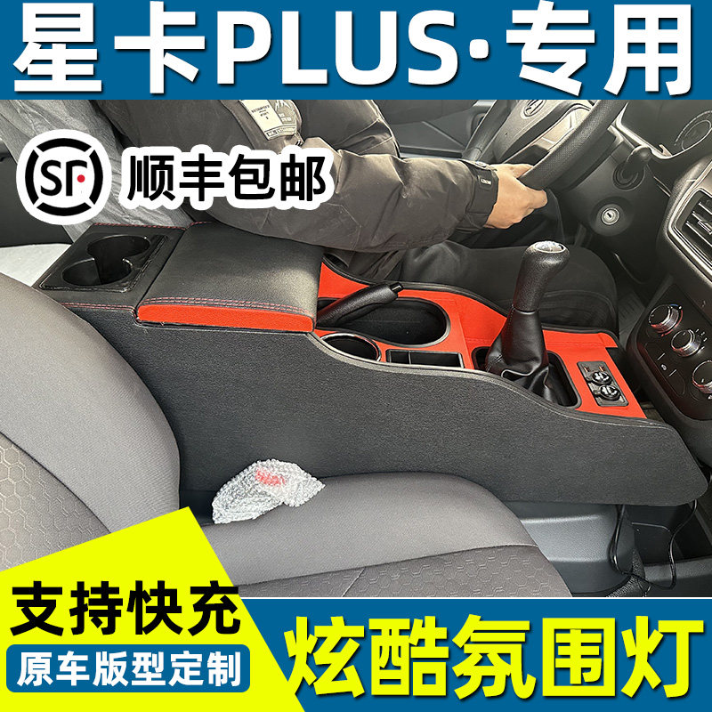 长安星卡PLUS扶手箱改装商用星卡plus中控手扶箱加高储物盒免打孔