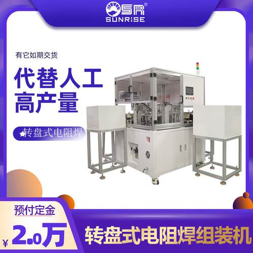全自动转盘式电阻焊组装机自动上料下料组装机激光焊接组装机