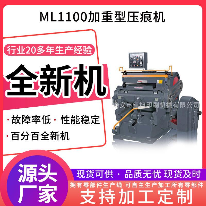 印刷设备定制全新ML1100加重型压痕机瑞安手动平压平模切机啤机图片