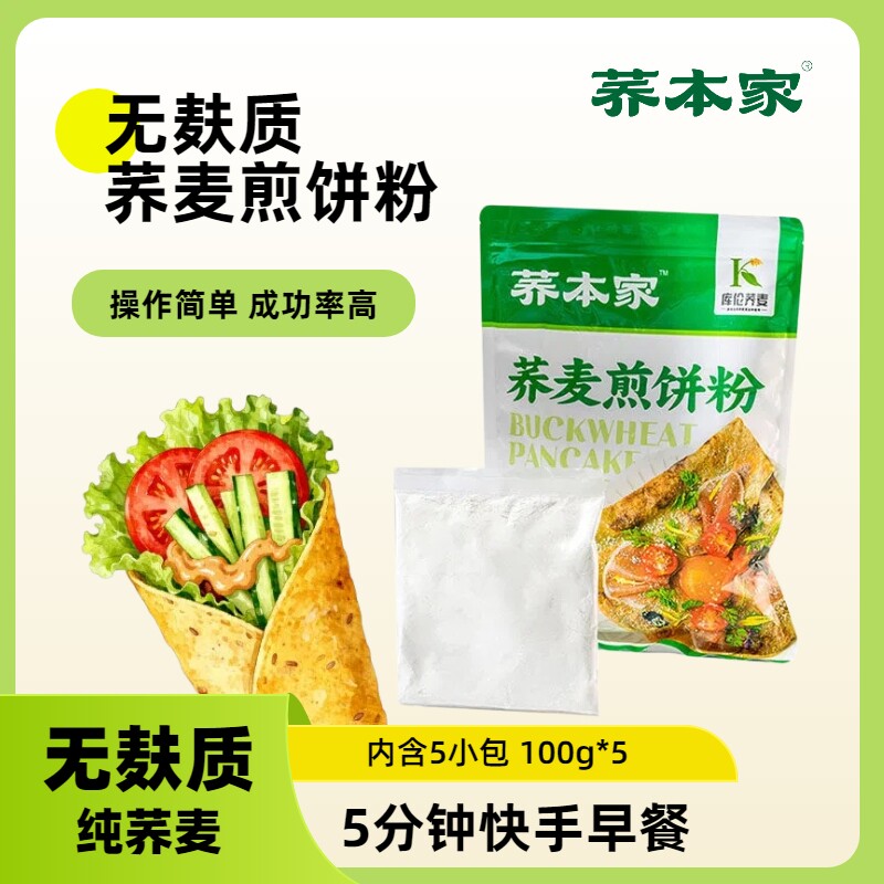 荞本家无麸质荞麦煎饼粉纯荞麦面粉儿童早餐煎饼果子卷饼可丽饼
