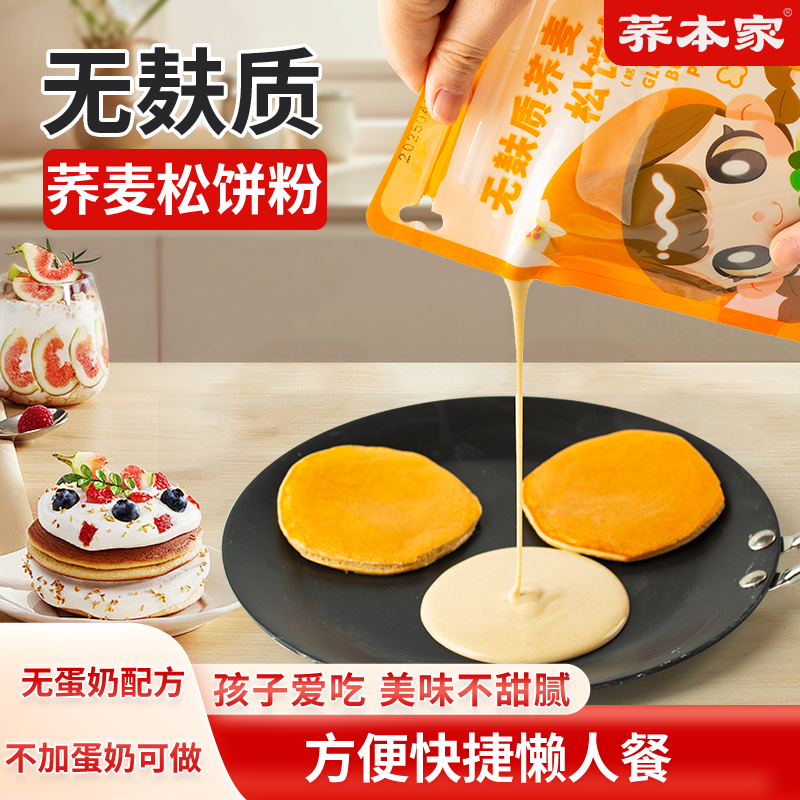 荞本家无麸质荞麦松饼粉捏捏乐