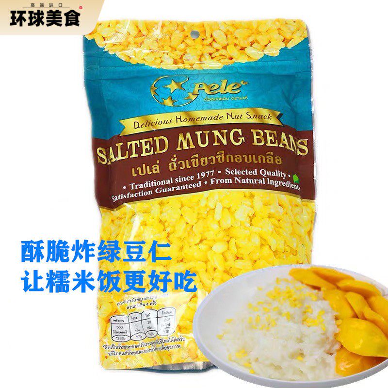 泰国进口去皮炸绿豆仁芒果糯米饭搭档香脆炸绿豆仁贝莉牌咸炸绿豆