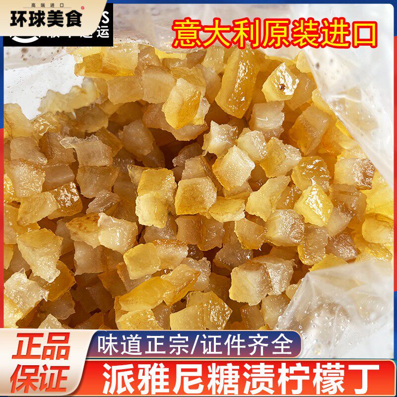 意大利进口派雅尼葡萄糖渍柠檬丁柠檬皮果脯丁烘焙蛋糕面包料果粒