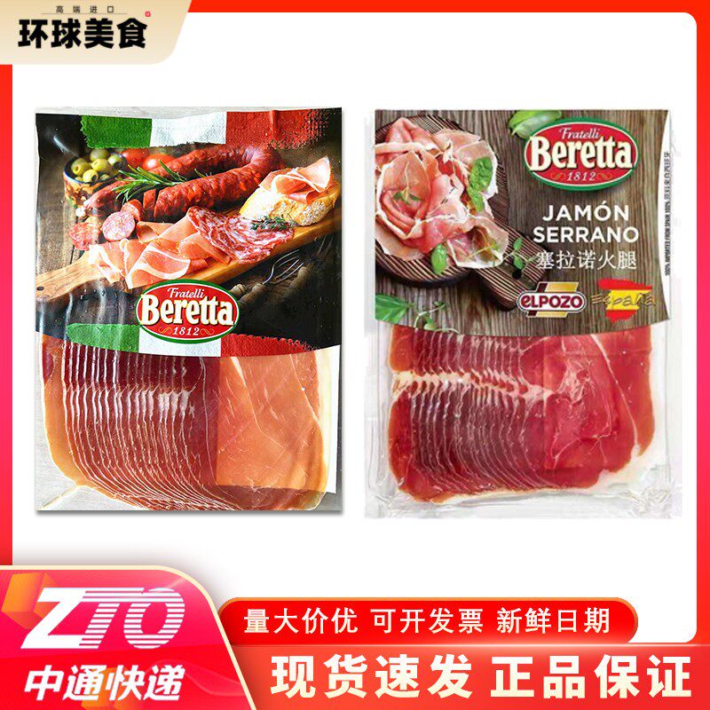 Beretta 百瑞意大利式风干帕尔玛火腿片250g西班牙塞拉诺伊比利亚