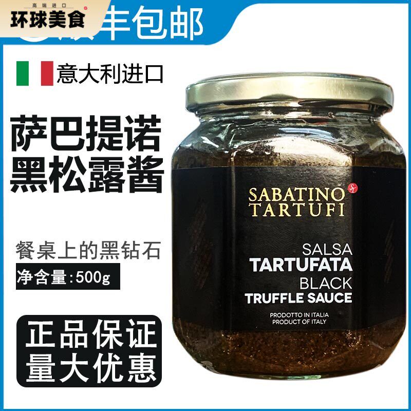 意大利进口萨巴提诺黑松露菌酱500g披萨海鲜烩饭大虾多士奶油蘑菇