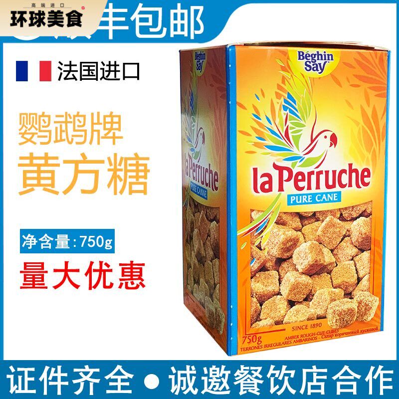 法国进口鹦鹉牌黄方糖块750gLa Perruche咖啡方糖包咖啡伴侣糖