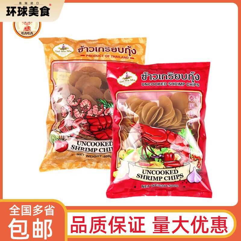 泰国水妈妈宋卡虾片500g泰式虾片木薯片餐前小吃油炸膨化零食商用