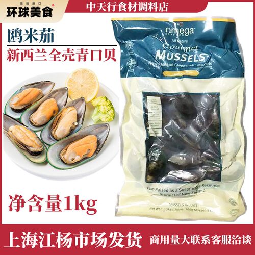 新西兰全壳青口贝1kg原装进口双壳青口贝冷冻新鲜全壳原汁包装