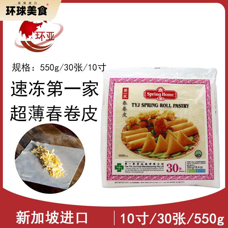 新加坡进口家春卷皮Spring roll pastry素食薄饼皮10英寸30张