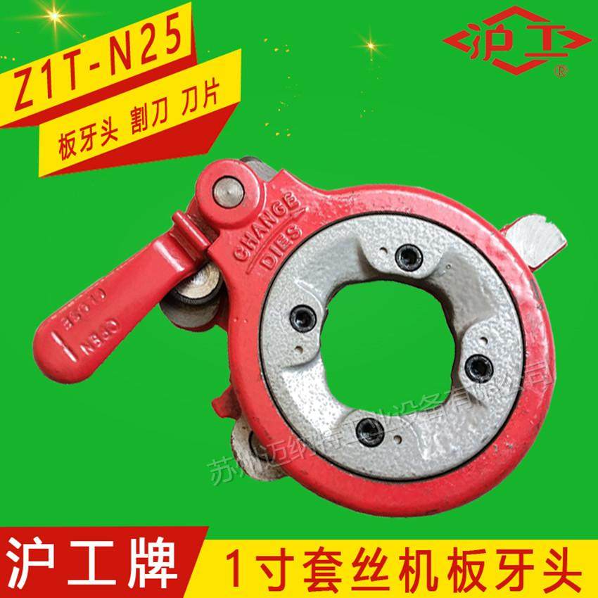 沪工牌z1t-n25型一寸电动套丝机配件 板牙头 割刀总成 板牙 刀片