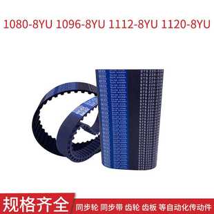 1120 同步现货1080 1112 8YU 8YU同步带同步齿带Y8M 1096