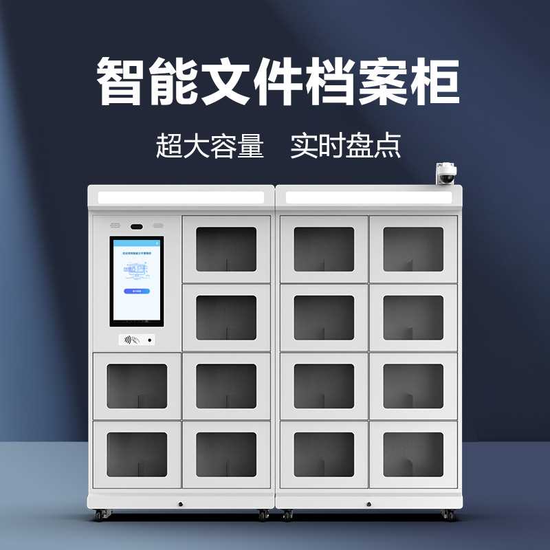 智能文件档案柜智慧国产信创库房管理RFID办公电子自助存取借还柜