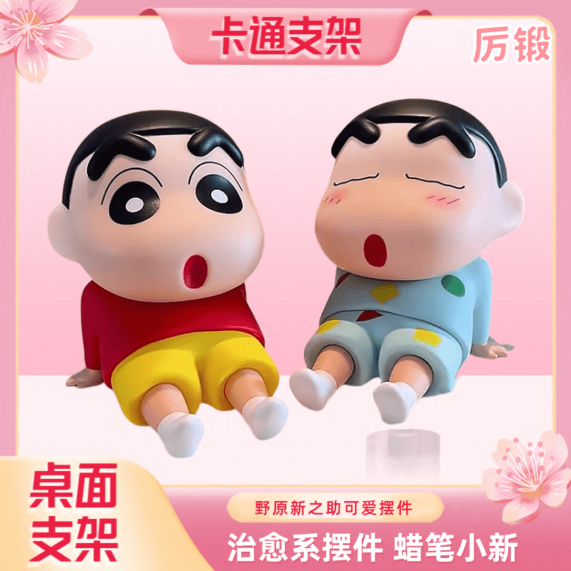 蜡笔小新手机支架懒人手办公桌面