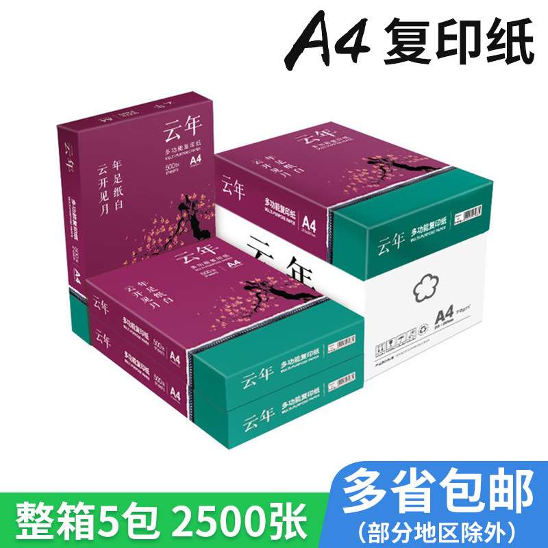 复印纸 云年 a4 a5纸打印纸复印纸 70g a4复印纸 2500张整箱