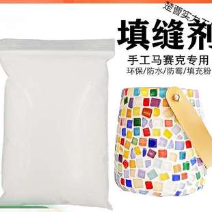 儿童马赛克填缝剂手工防水白色家用填充瓷砖粉泥勾美缝剂