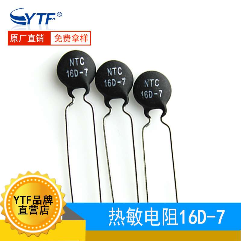 NTC热敏电阻16D-7 负温度系数 片径7mm 16D7开关电源用热敏电阻器