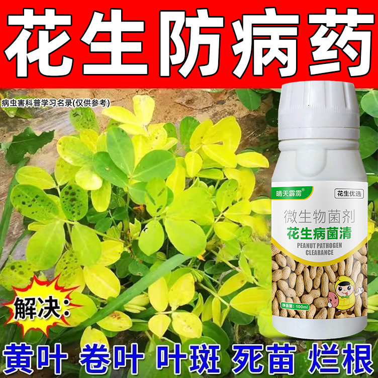 花生病杀菌剂花生病菌清病软腐病叶斑锈病防治农药微生物菌剂正品