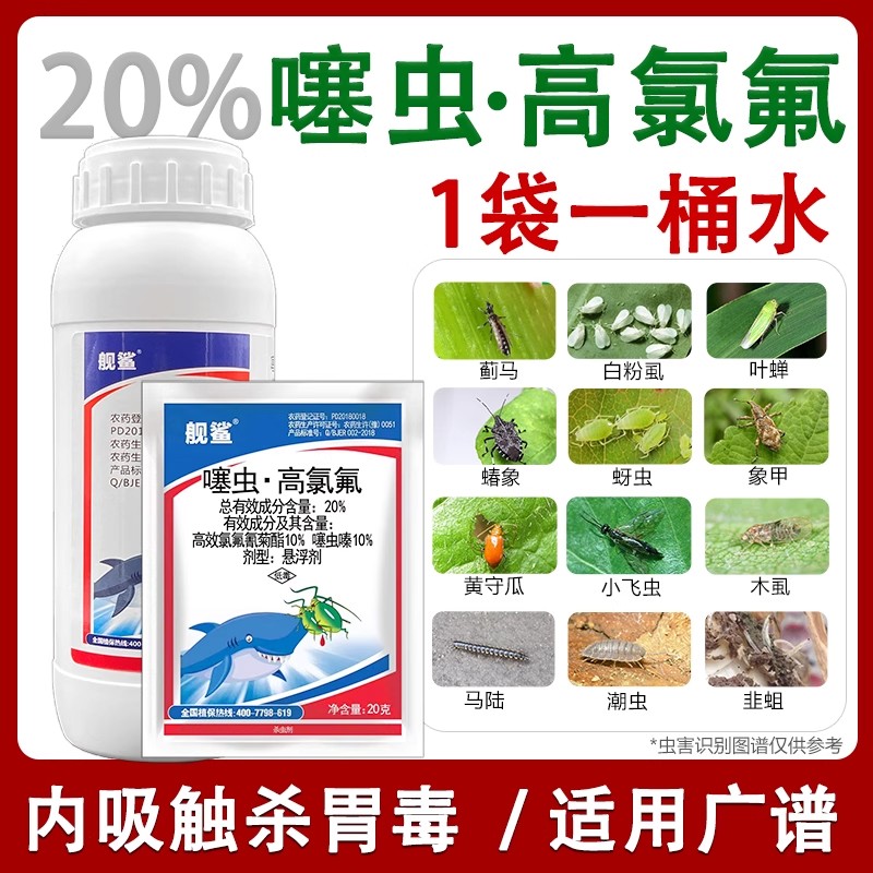 噻虫高氯氟噻虫嗪高效氯氟氰菊酯蚜虫蓟马蚧壳虫果树花农药杀虫剂