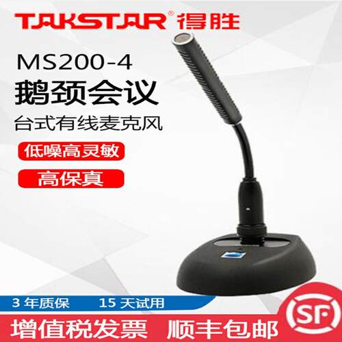 得胜 MS200-4会议话筒 有线 台式麦克风鹅颈电容广播专业桌面视频