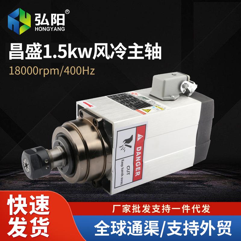 昌盛雕刻机风冷主轴1.5kw木工用动力头开料电主轴18000rpm 300Hz